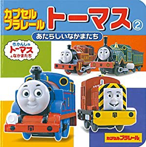 カプセルプラレールトーマス 2―あたらしいなかまたち あたらしいなかまたち (ミニキャラえほん 3)(中古品)