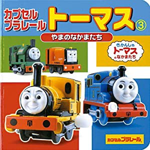 カプセルプラレールトーマス 3―やまのなかまたち やまのなかまたち (ミニキャラえほん 5)(中古品)