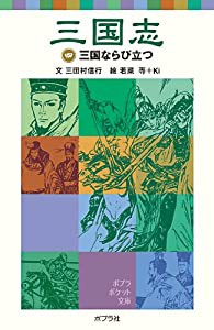 三国志(四)三国ならび立つ (ポプラポケット文庫)(中古品)