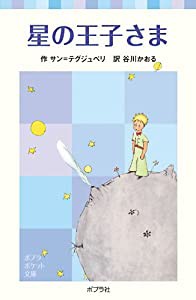 星の王子さま (ポプラポケット文庫)(中古品)