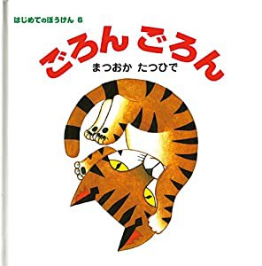 ごろんごろん (はじめてのぼうけん 6)(中古品)