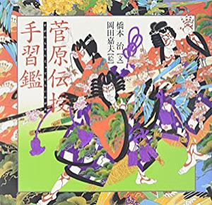 菅原伝授手習鑑 (橋本治・岡田嘉夫の歌舞伎絵巻(3))(中古品)