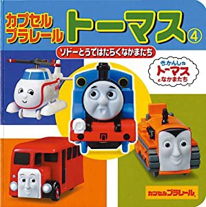 カプセルプラレールトーマス 4(ソドーとうではたらくなかま (ミニキャラえほん 13)(中古品)