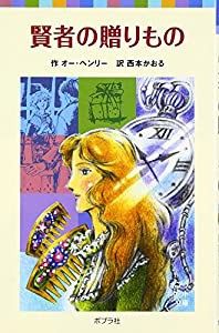 賢者の贈りもの (ポプラポケット文庫)(中古品)