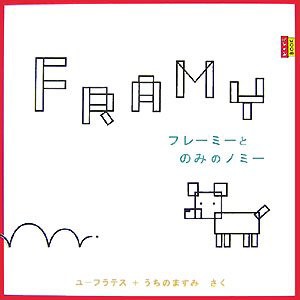 フレーミーとのみのノミー (ピタゴラブック)(中古品)