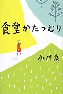 食堂かたつむり(中古品)