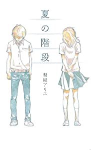 夏の階段 (teens’ best selections)(中古品)