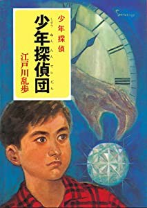 ([え]2-2)少年探偵団 江戸川乱歩・少年探偵2 (ポプラ文庫クラシック)(中古品)