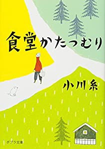 ([お]5-1)食堂かたつむり (ポプラ文庫)(中古品)