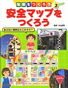 地図をつくろう 2 安全マップをつくろう(中古品)