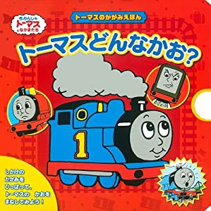 トーマスのかがみえほん　トーマスどんなかお？ (きかんしゃトーマスの本) (きかんしゃトーマスとなかまたち)(中古品)