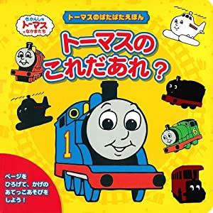 トーマスのぱたぱたえほん　トーマスのこれだあれ？ (きかんしゃトーマスの本) (きかんしゃトーマスとなかまたち)(中古品)