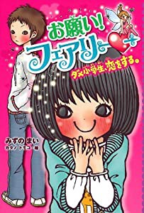 お願い!フェアリー ダメ小学生、恋をする。 (お願い!フェアリー)(中古品)