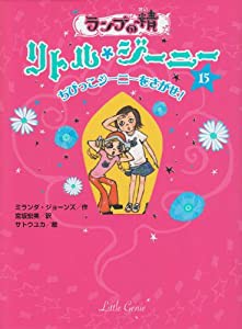 ランプの精　リトル・ジーニー15　ちびっこジーニーをさがせ！(中古品)