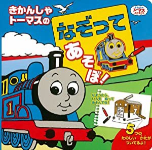 きかんしゃトーマスのなぞってあそぼ! (きかんしゃトーマスとなかまたち)(中古品)