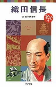 織田信長 (ポプラポケット文庫　伝記)(中古品)