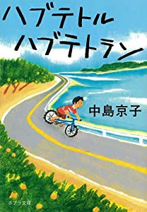 ([な]5-1)ハブテトル ハブテトラン (ポプラ文庫)(中古品)