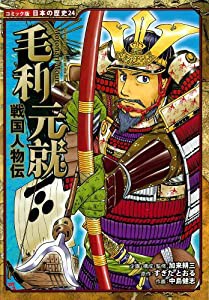 戦国人物伝　毛利元就 (コミック版　日本の歴史)(中古品)