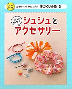 リボンやビーズでシュシュとアクセサリー (かわいい!かんたん!手づくり小物)(中古品)