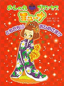 おしゃれプリンセスミューナ４　ともだちはおひめさま！？ (ポプラちいさなおはなし)(中古品)