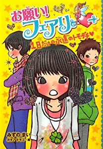 お願い!　フェアリー　１日だけの永遠のトモダチ (お願い！フェアリー)(中古品)