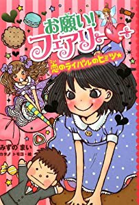 お願い！　フェアリー６　恋のライバルのヒミツ★ (お願い！フェアリー)(中古品)