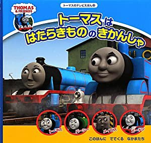 トーマスのテレビえほん3 トーマスははたらきもののきかんしゃ (きかんしゃトーマスの本)(中古品)