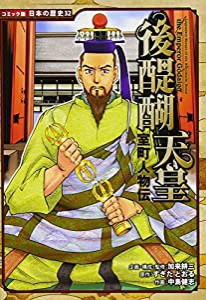 室町人物伝 後醍醐天皇 (コミック版 日本の歴史)(中古品)