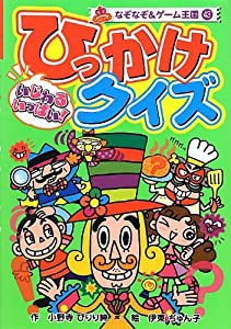 いじわるいっぱい!ひっかけクイズ (なぞなぞ&ゲーム王国)(中古品)