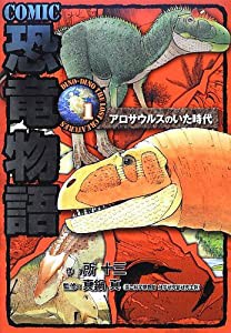 COMIC恐竜物語 アロサウルスのいた時代 (コミック恐竜物語)(中古品)