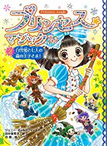 プリンセス☆マジックティア(2)白雪姫と七人の森の王子さま!(中古品)