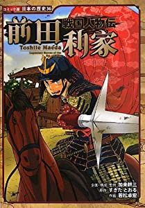 戦国人物伝 前田利家 (コミック版 日本の歴史 (36))(中古品)