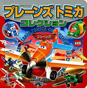 プレーンズトミカコレクション (超ひみつゲット!)(中古品)