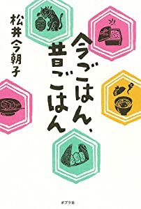 今ごはん、昔ごはん(中古品)