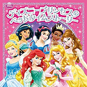 ディズニープリンセスのベッドタイムストーリー(中古品)