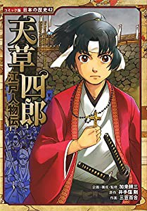 江戸人物伝 天草四郎 (コミック版 日本の歴史)(中古品)