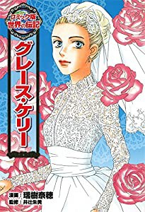 グレース・ケリー (コミック版世界の伝記)(中古品)