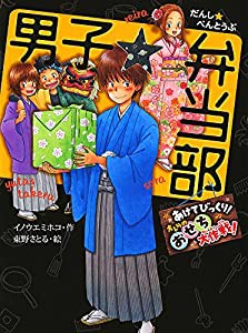 男子☆弁当部 あけてびっくり! オレらのおせち大作戦! (ポプラ物語館)(中古品)