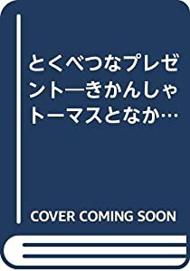 とくべつなプレゼント―きかんしゃトーマスとなかまたち (トーマスのおはなしミニ絵本 1)(中古品)