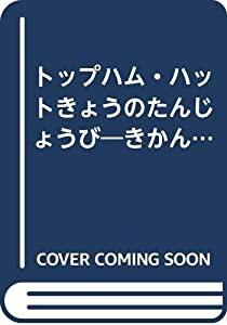 トップハム・ハットきょうのたんじょうび―きかんしゃトーマスとなかまたち (トーマスのおはなしミニ絵本 3)(中古品)