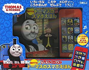 もしもしトーマス! 音がでる トーマスのスマホえほん ([バラエティ])(中古品)