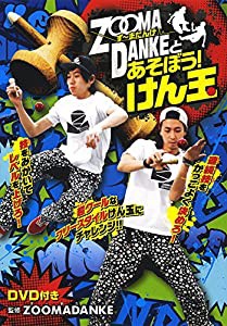 ZOOMADANKEとあそぼう!けん玉 DVD付き(中古品)