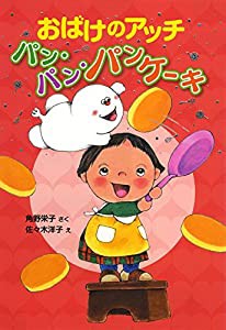 おばけのアッチ パン・パン・パンケーキ (ポプラ社の新・小さな童話)(中古品)