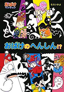 (41)おばけの へんしん!?: おばけマンション41 (ポプラ社の新・小さな童話)(中古品)