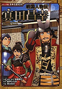 戦国人物伝 真田昌幸 (コミック版日本の歴史)(中古品)