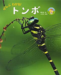 ぜんぶわかる!トンボ (しぜんのひみつ写真館)(中古品)