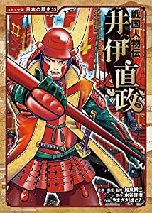 戦国人物伝 井伊直政 (コミック版日本の歴史)(中古品)