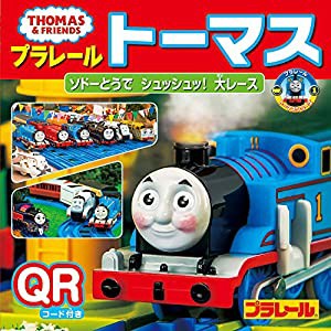 プラレールトーマス ソドーとうで シュッシュッ! 大レース (ミニキャラえほん)(中古品)