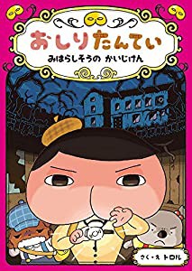 おしりたんてい みはらしそうの かいじけん (おしりたんていファイル)(中古品)