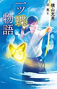 一ツ蝶物語 (teens’ best selections)(中古品)